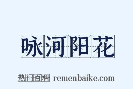 咏河阳花是什么意思的图片